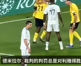 德米拉尔_裁判的判罚总是对利雅得胜利有利_就想他们赢